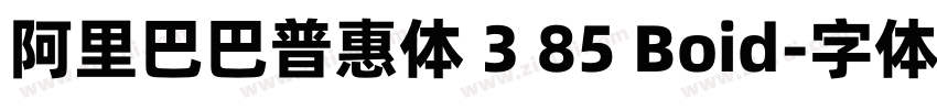 阿里巴巴普惠体 3 85 Boid字体转换